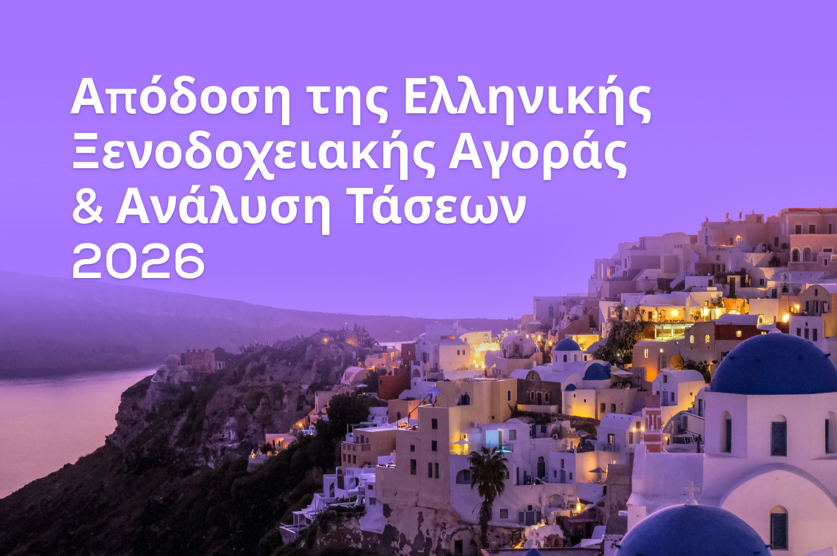 Αναφορά Απόδοσης της Ελληνικής Ξενοδοχειακής Αγοράς – 2026